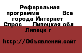 Реферальная программа Admitad - Все города Интернет » Спрос   . Липецкая обл.,Липецк г.